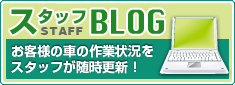 スタッフBLOG お客様の車の作業状況をスタッフが随時更新！