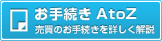 お手続きAtoZ 売買のお手続きを詳しく解説