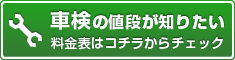 車検の値段が知りたい 料金表はコチラからチェック