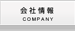 会社情報