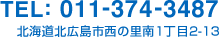 TEL:011-374-3487 北海道北広島市西の里南1丁目2-13