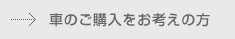 車のご購入をお考えの方