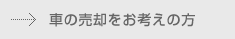 車の売却をお考えの方