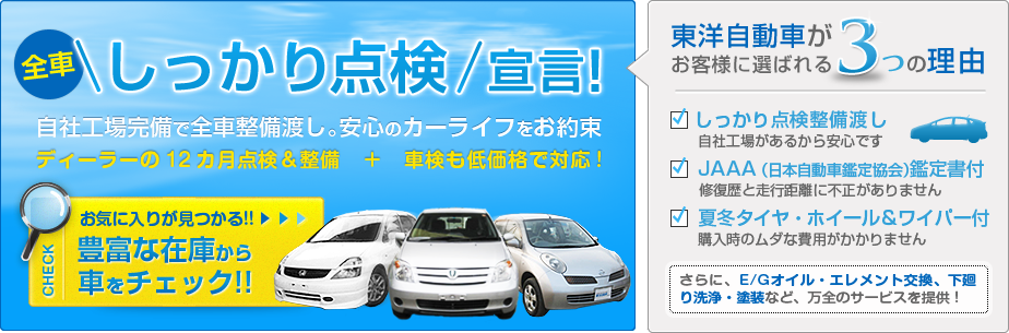 全車 しっかり点検 宣言! 自社工場完備で全車整備渡し。安心のカーライフをお約束